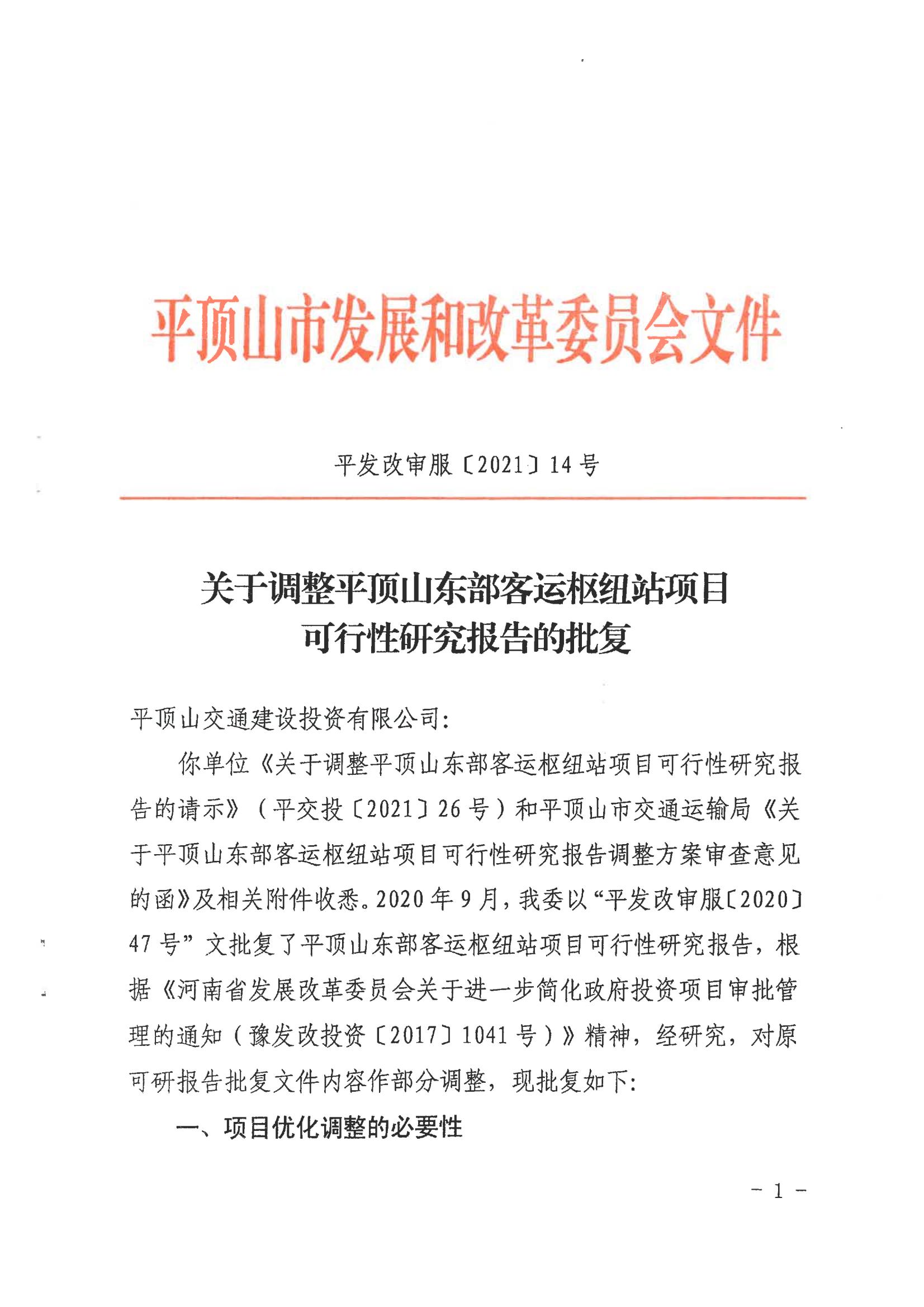 外勤365官方网站_365bet体育网_365betapp下载发展和改革委员会关于调整平顶山东部客运枢纽站可行性研究报告的批复_00.jpg